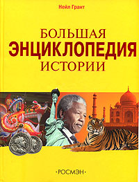 Большая энциклопедия истории | Грант Нейл #1