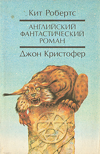 Английский фантастический роман | Кристофер Джон, Робертс Кит  #1