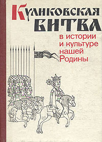 Куликовская битва в истории и культуре нашей Родины - купить с ...