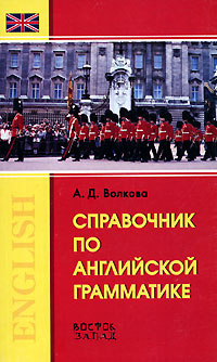 Англ.яз.(Восток-Запад)(о) Спр.по английской грамм-ке (Волкова А.Д.)  #1