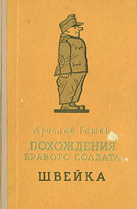 Похождения бравого солдата Швейка | Гашек Ярослав #1