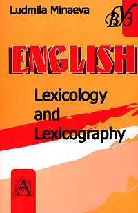 English. Lexicology and Lexicogfaphy / Лексикология и лексикография английского языка #1