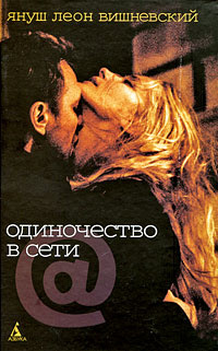 Одиночество в Сети | Цывьян Леонид Михайлович, Вишневский Януш Леон #1