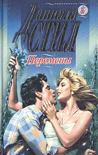 Перемены | Стил Даниэла #1