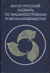 Англо-русский словарь по машиностроению и металлообработке - купить с ...