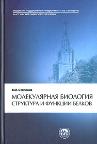 Молекулярная биология. Структура и функции белков #1