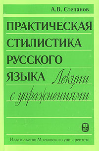 Практическая стилистика русского языка. Лекции с упражнениями | Степанов Алексей Васильевич  #1