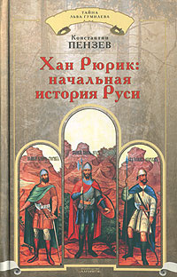 Хан Рюрик. Начальная история Руси #1