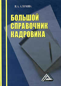 Большой справочник кадровика #1