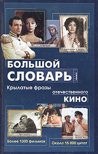 Большой словарь. Крылатые фразы отечественного кино | Кожевников ...