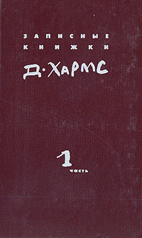 Д. Хармс. Полное собрание сочинений. Записные книжки. Дневник. Том 1 | Хармс Даниил Иванович #1