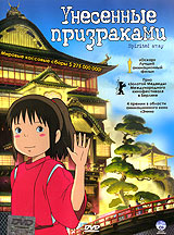 Унесенные призраками #1