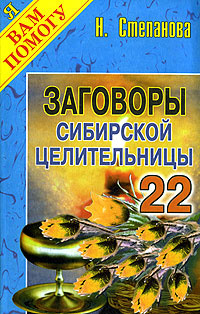 Заговоры сибирской целительницы. Выпуск 22 | Степанова Наталья Ивановна #1