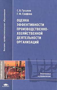 Оценка эффективности производственно-хозяйственной деятельности организаций #1