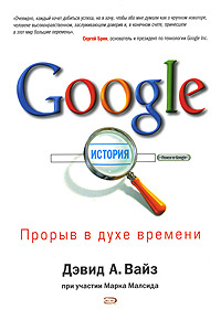 Google. Прорыв в духе времени | Малсид Марк, Вайз Дэвид А. #1