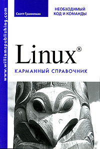Linux. Необходимый код и команды. Карманный справочник #1