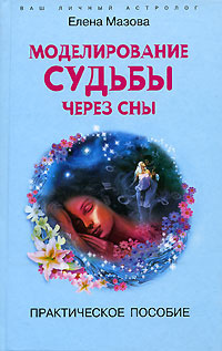 Моделирование судьбы через сны #1
