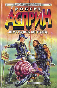 Шуттовская рота | Асприн Роберт Линн #1