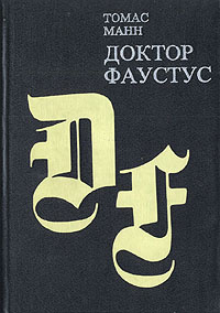 Доктор Фаустус #1
