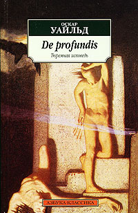 De profundis. Тюремная исповедь #1