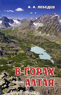 В горах Алтая #1