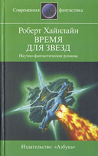 Время для звезд | Хайнлайн Роберт Энсон #1