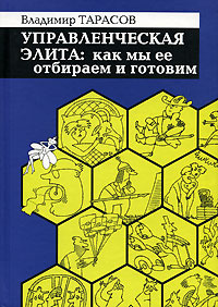 Управленческая элита. Как мы ее отбираем и готовим | Тарасов Владимир Константинович #1