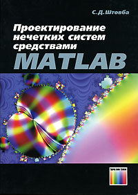 Проектирование нечетких систем средствами MATLAB #1