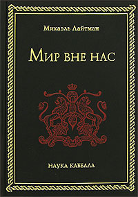Мир вне нас | Лайтман Михаэль Семенович #1