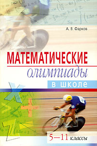 Математические олимпиады в школе. 5-11 классы #1