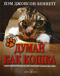 Думай как кошка #1