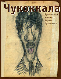 Чукоккала. Рукописный альманах Корнея Чуковского #1