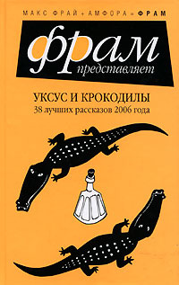 Уксус и крокодилы. 38 лучших рассказов 2006 года #1