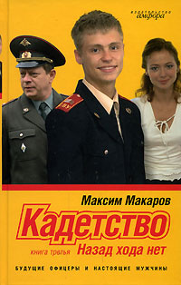 Кадетство. В 3 книгах. Книга 3. Назад хода нет | Максим Макаров #1