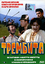 Трембита #1