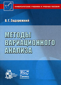 Методы вариационного анализа | Задорожний Владимир Григорьевич #1
