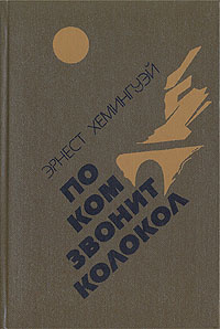 По ком звонит колокол. Испанская земля | Хемингуэй Эрнест - купить с ...