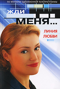 Жди меня... Линия любви #1