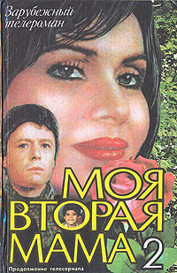 Моя вторая мама 2 #1