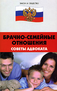 Брачно-семейные отношения. Советы адвоката #1
