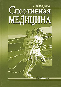 Спортивная медицина | Макарова Галина Александровна #1