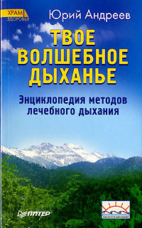 Твое волшебное дыханье. Энциклопедия методов лечебного дыхания #1