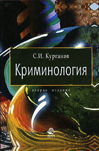 Криминология #1