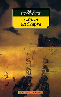 Охота на Снарка | Кэрролл Льюис #1