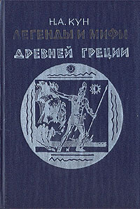 Легенды и мифы Древней Греции | Кун Николай Альбертович  #1
