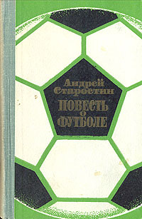Повесть о футболе | Старостин Андрей Петрович #1