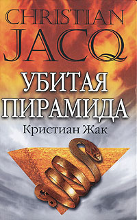 Убитая пирамида #1