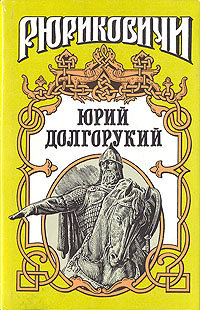 Юрий Долгорукий | Загребельный Павло, Еремин Дмитрий Иванович  #1