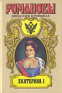 Екатерина I | Петров Петр Николаевич, Дружинин Владимир Николаевич #1