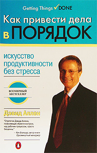 Как привести дела в порядок. Искусство продуктивности без стресса | Аллен Дэвид #1